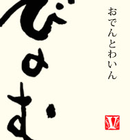 西麻布 おでんとわいん「びのむ」